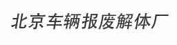 北京车辆报废解体厂